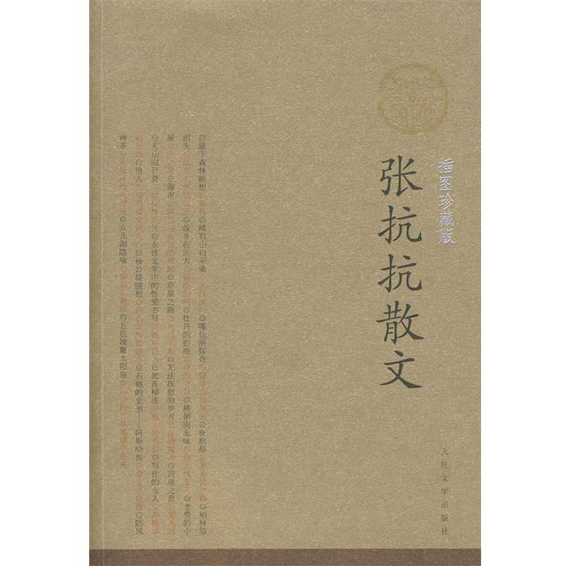 【正版书】 张抗抗散文 张抗抗 著 人民文学出版社
