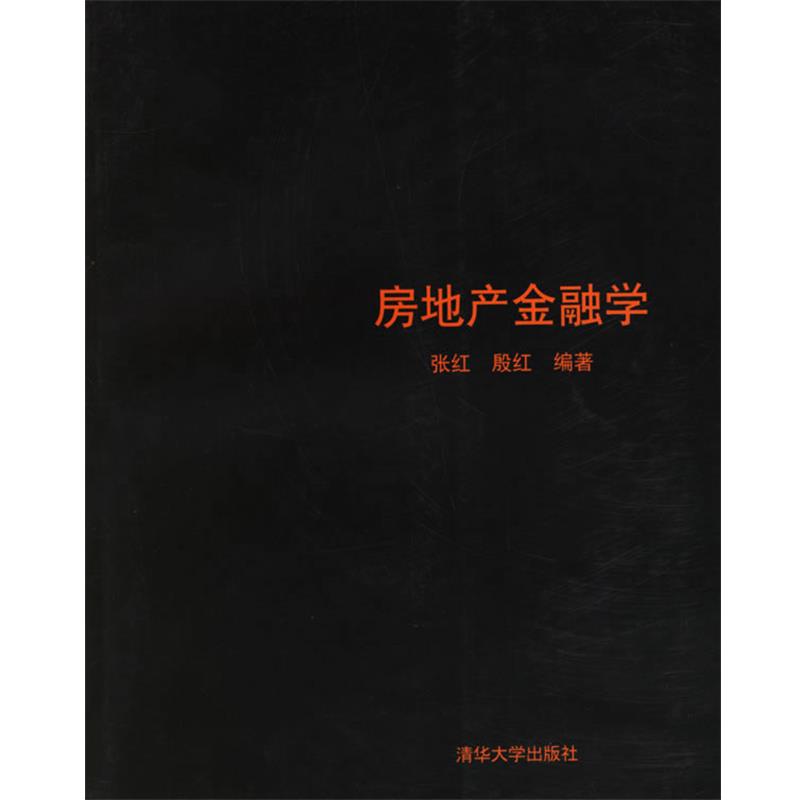 【正版书】 房地产金融学 张红,殷红 编著 清华大学出版社