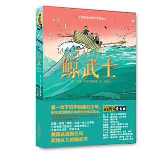 【正版书】 意林国际大奖小说:励志男孩---鲸武士 [美] 玛吉·普罗伊斯 著 陕西未来出版社