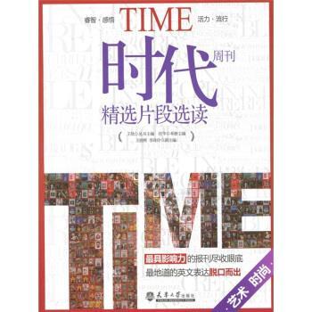 【正版书】 艺术 时尚-时代周刊精选片段选读 王欣,任华 编 天津大学出版社