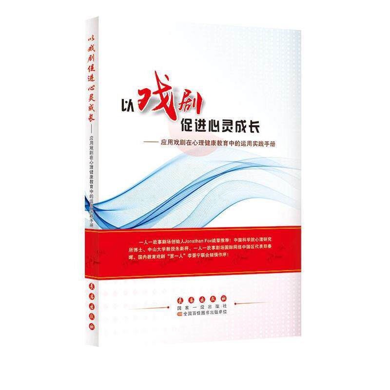 【正版书】 以戏剧促进心灵成长--应用戏剧在心理健康教育中的运用实践手册 杨阳 长春出版社