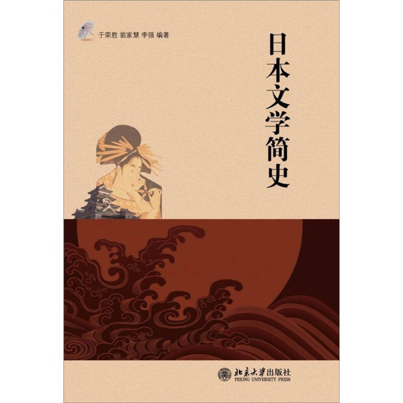 【正版现货】日本文学简史