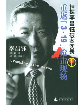 【正版现货】重返3 19枪击现场 神探李昌钰破案实录1 [美]李昌钰、夏珍