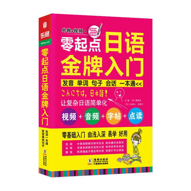 【正版书】 零起点日语入门:发音单词句子会话一本通 (日)相原凉,(日)山本纯一,段育文 主编 海豚出版社