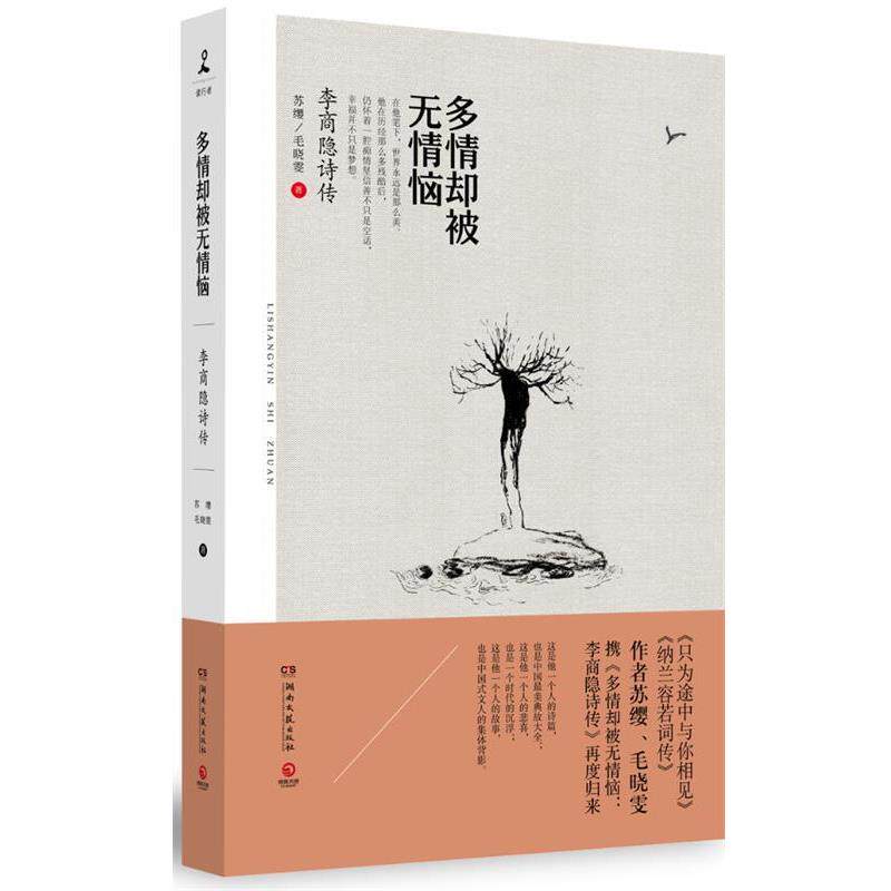 【正版书】 多情却被无情恼:李商隐诗传 苏缨,毛晓雯 湖南文艺出版社