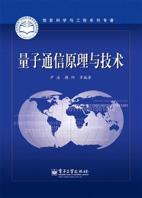 【正版】信息科学与工程系列专著-量子通信原理与技术 尹浩、韩阳