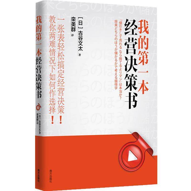 【正版书】 我的本经营决策书 (日)古谷文太　著,栾美群　译 南方出版社