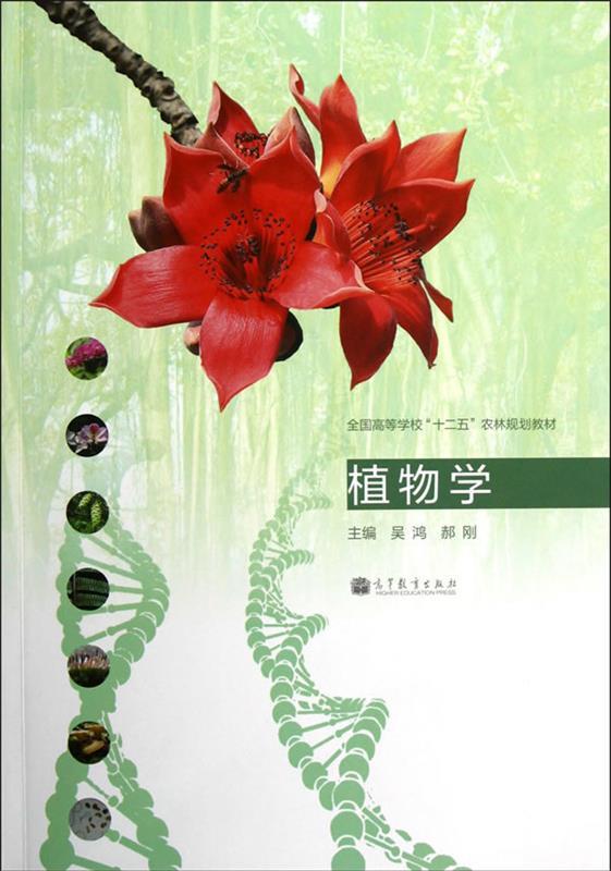 【正版现货】全国高等学校十二五农林规划教材-植物学 吴鸿、郝刚