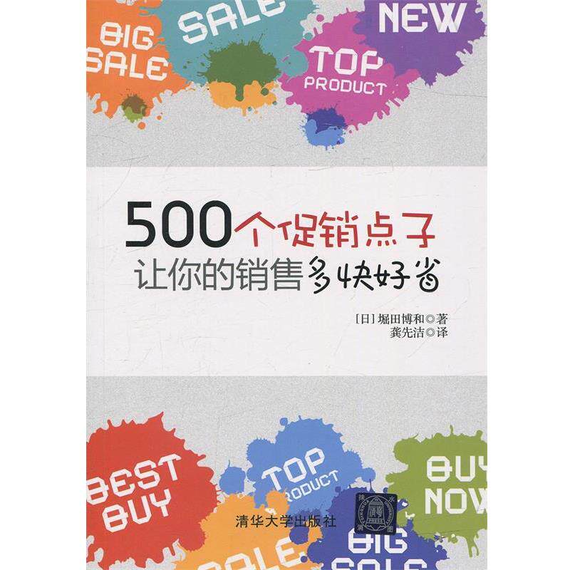 【正版书】 500个点子,让你的销售多快好省! (日)堀田博和 著,龚先洁 译 清华大学出版社