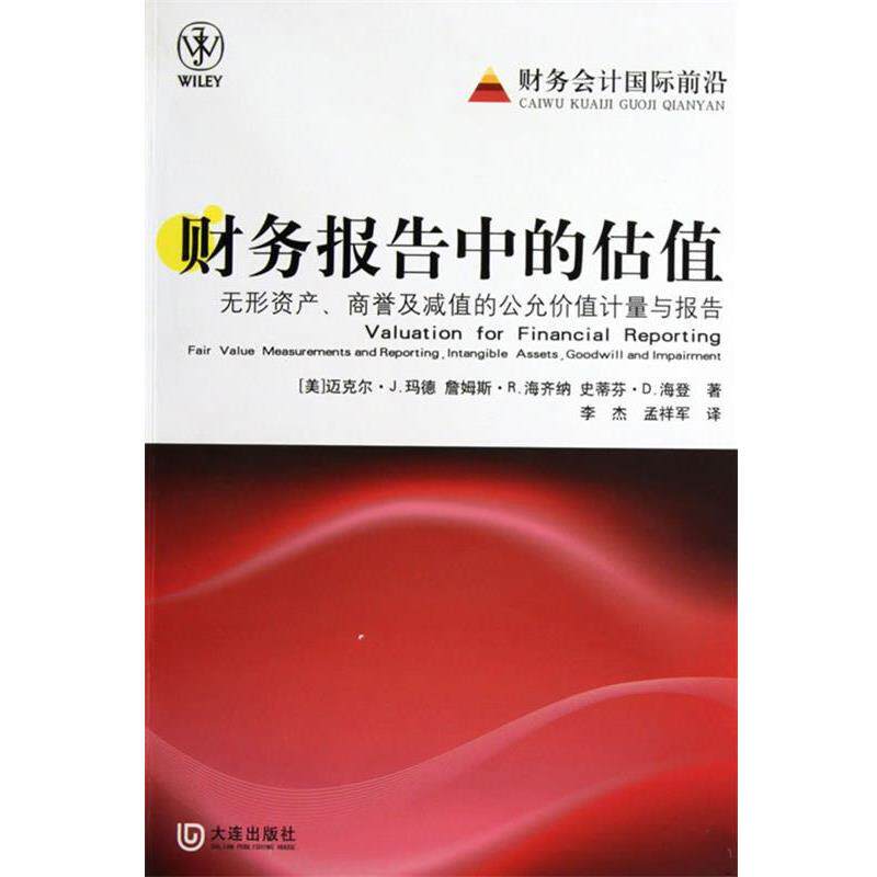【正版书】 财务报告中的估值 (美)迈克尔·J.玛德,詹姆斯·R.海齐纳,史蒂芬·D.海 大连出版社