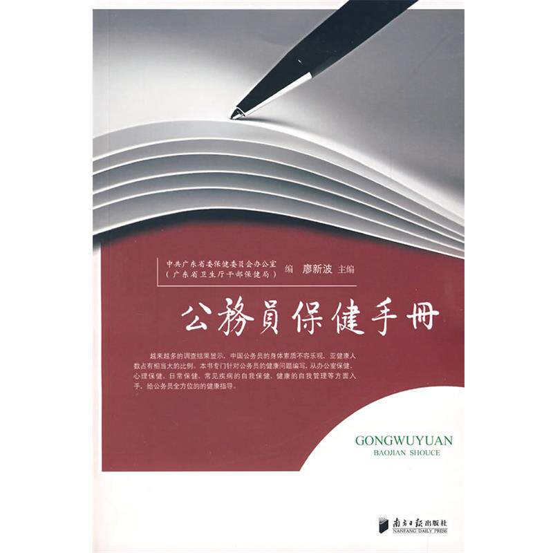 【正版书】 公务员保健手册 廖新波 主编 广东南方日报出版社