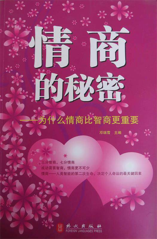 【正版现货】情商的秘密-为什么情商比智商更重要 邓瑞雪