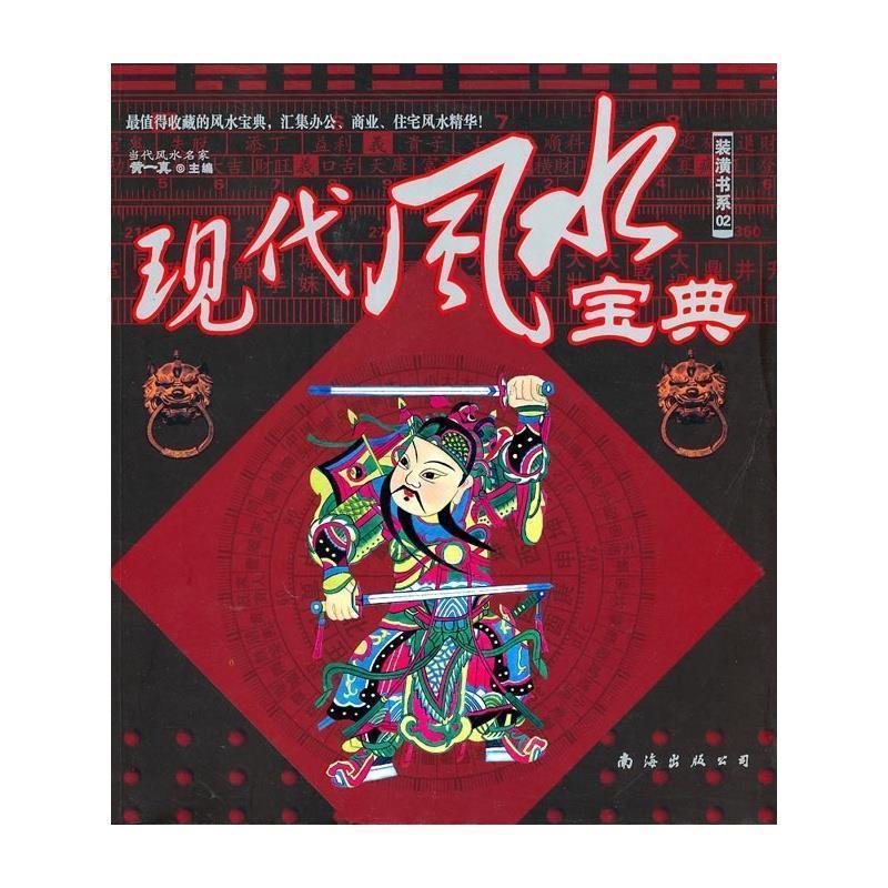【正版书】 现代风水宝典 黄一真 南海出版社