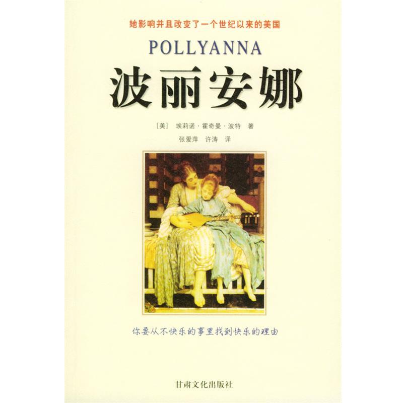 【正版书】 波丽安娜 (美)波特 著,张爱平,许涛 译 甘肃文化出版社