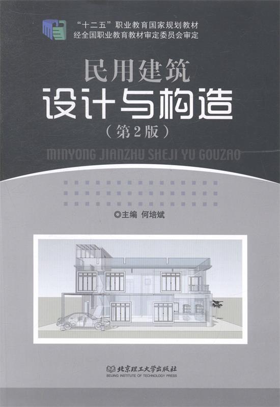 【正版现货】民用建筑设计与构造（第2版）-十二五职业教育国家规划教材 何培斌