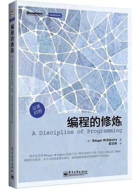 【正版书】 编程的修炼 (荷) Edsger W. Dijkstra著 电子工业出版社