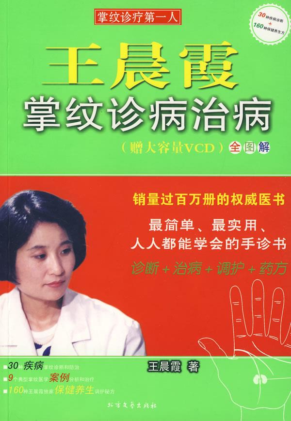 【正版现货】王晨霞掌纹诊病治病 王晨霞
