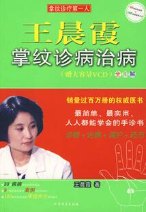【正版现货】王晨霞掌纹诊病治病 王晨霞