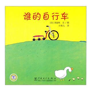 小鱼儿 日 正版 社 自行车 谁 高畠纯 中国电力出版 译 编绘 书