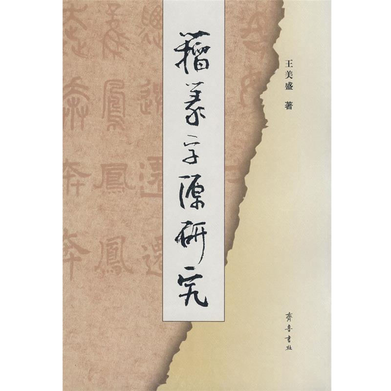 【正版书】 籀篆字源研究 王美盛　著 齐鲁书社
