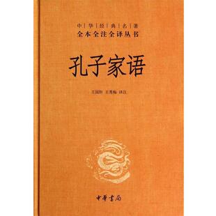 【正版书】 孔子家语--中华经典名著全本全注全译丛书 王国轩,王秀梅 译注 中华书局