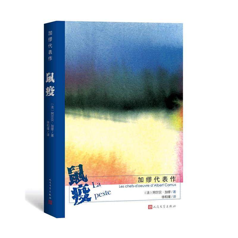 【正版书】 鼠疫 加缪代表作 (法)阿尔贝·加缪著徐和瑾 译 人民文学出版社