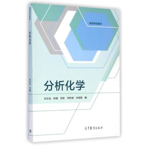 【正版书】 分析化学 苏星光,田媛,贾琼,等 著 高等教育出版社
