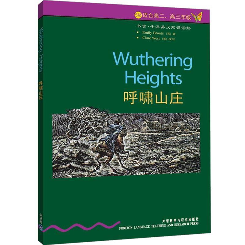 【正版书】 书虫·牛津英汉对照读物:呼啸山庄 勃朗特,韦斯特,赵兵 著 外语教学与研究出版社