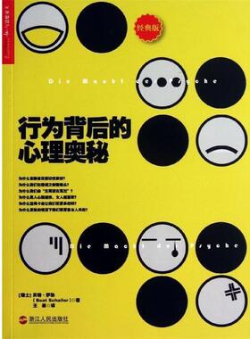 【正版书】 行为背后的心理奥秘 [瑞士] ·萨勒（Beat Schaller） 著,徐娇 编,王 浙江人民出版社