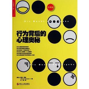 【正版书】 行为背后的心理奥秘 [瑞士] ·萨勒（Beat Schaller） 著,徐娇 编,王 浙江人民出版社
