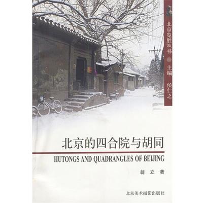 【正版书】 北京的四合院与胡同—北京览胜丛书 翁立 著 北京美术摄影出版社