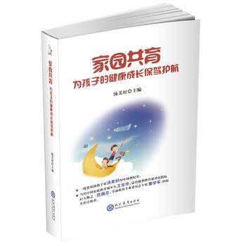 【正版书】 家园共育—为孩子的健康成长保驾护航 汤美好 著 现代教育出版社
