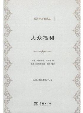 【正版书】 大众福利 (德)路德维希·艾哈德(Ludwig Erhard) 著,祝世康,穆家骥 译 商务印书馆