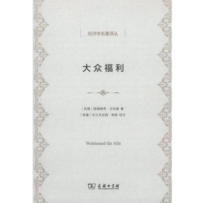 【正版书】 大众福利 (德)路德维希·艾哈德(Ludwig Erhard) 著,祝世康,穆家骥 译 商务印书馆