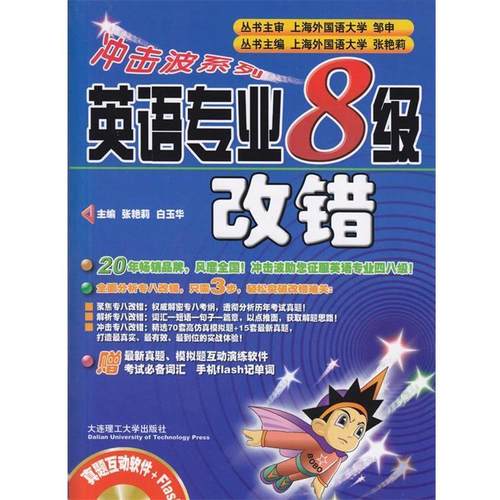 【正版书】 冲击波系列·英语专业8级:改错 张艳莉 编 大连理工大学出版社