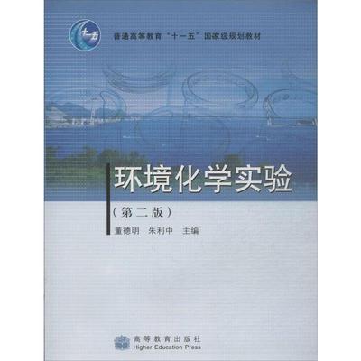 【正版书】 环境化学实验 董德明,朱利中　主编 高等教育出版社