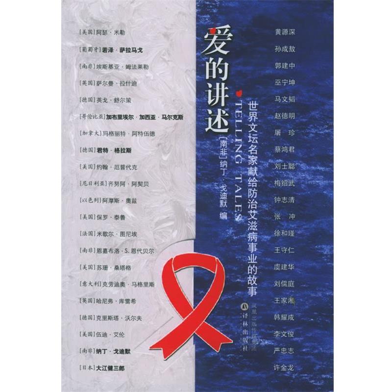 【正版书】 爱的讲述 （南非）戈迪默　编,李文俊　等译 译林出版社