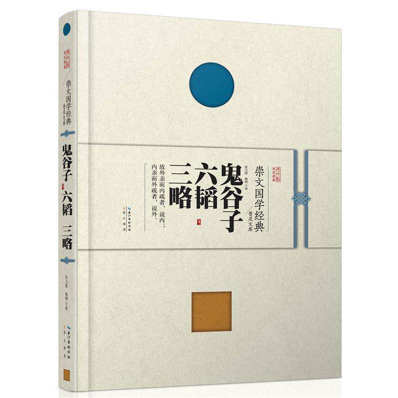 【正版书】 崇文国学经典普及文库 鬼谷子 六韬 三略 张卫国 晓明