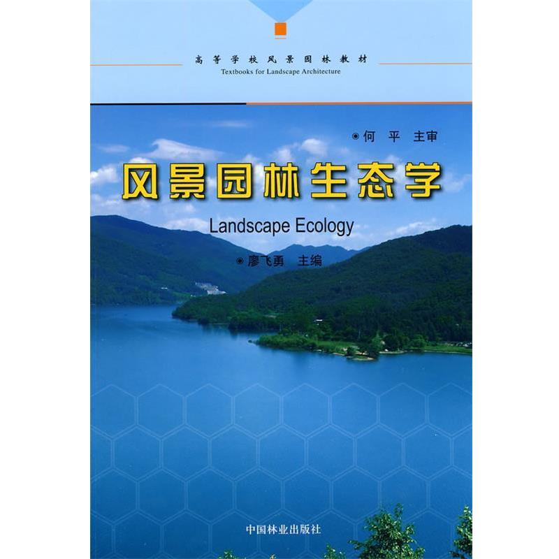 【正版书】 风景园林生态学 廖飞勇 中国林业出版社