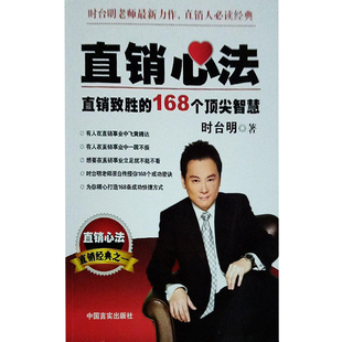 【正版现货】直销心法