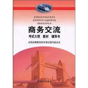 著 社 书 高等教育出版 译 王秀村 Stanton.N. 斯坦顿 商务交流 正版