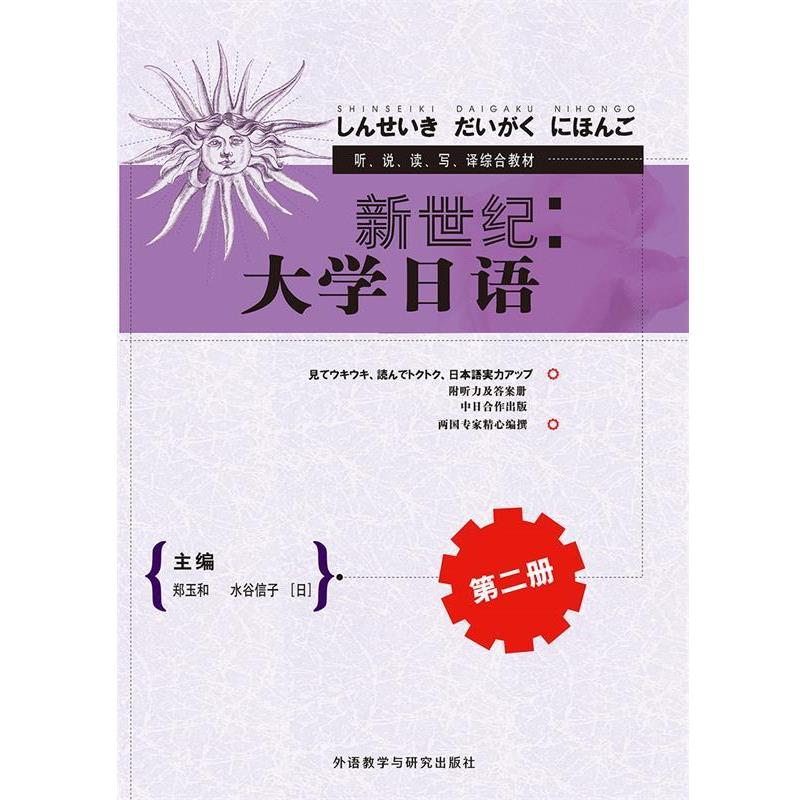 【正版书】 新世纪大学日语第二册 郑玉和,水谷信子,王锐,佐佐木泰子,川口良,王铁桥,张文静,祝玉深,松原理惠,清水亚由美 外语教学