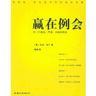 【正版书】 赢在例会 [美]大卫·马丁 著,源泉 译 国际文化出版公司