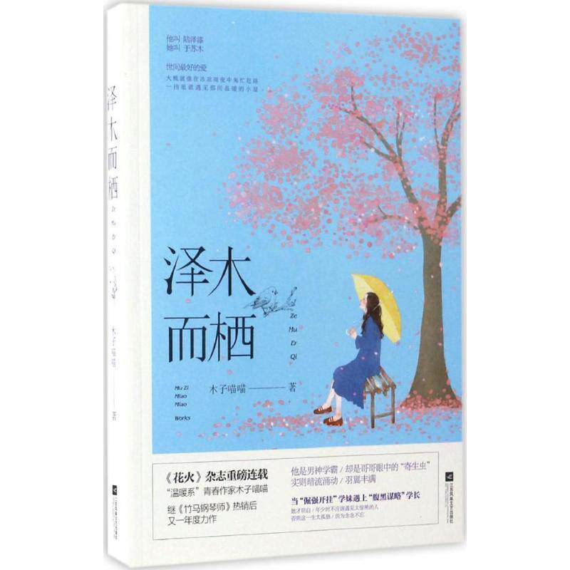 【正版书】 泽木而栖 木子喵喵 著 江苏凤凰文艺出版社