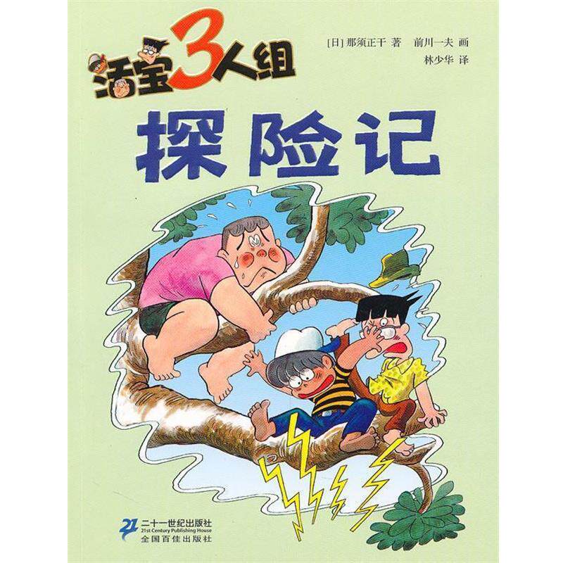 【正版书】 活宝三人组 探险记 (日)那须正干 21世纪出版社