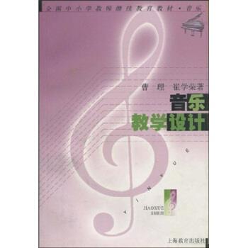 【正版书】 全国中小学教师继续教育教材 音乐：音乐教学设计 曹理,崔学荣 上海教育出版社