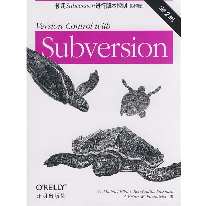 【正版书】 使用subversion进行版本控制 (美)皮拉拖,(美)苏斯曼,(美)费泽帕特里克　著 开明出版社