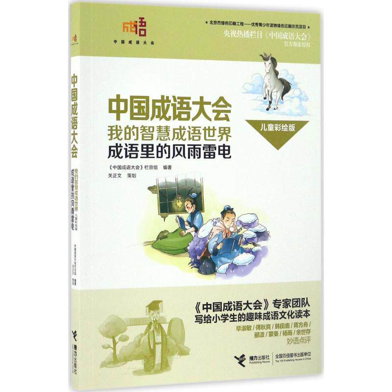 【正版书】 成语里的风雨雷电-中国成语大会-我的智慧成语世界-儿童彩绘版 《中国成语大会》栏目组 编 接力出版社