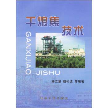 【正版书】 干熄焦技术 潘立慧 等 著 冶金工业出版社