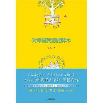 【正版书】 对幸福我怎能麻木 章红 著 天津教育出版社,书籍/杂志/报纸,现代/当代文学,淘宝优惠券,粉丝福利购,淘宝优惠卷